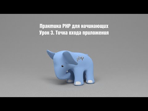 Видео: Практика PHP для начинающих. Урок 3. Точка входа приложения