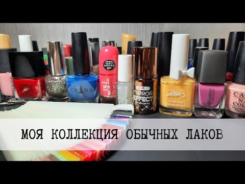 Видео: Моя коллекция обычных лаков/обзор лаков для ногтей/nail polish