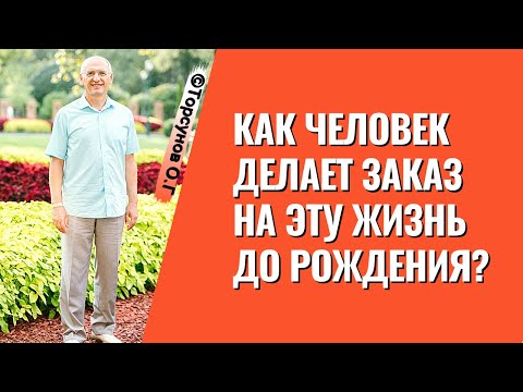 Видео: Как человек делает заказ на эту жизнь до рождения? Торсунов лекции