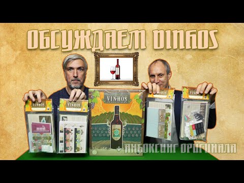 Видео: Обсуждаем и открываем настольную игру "Vinhos. Delux Edition"