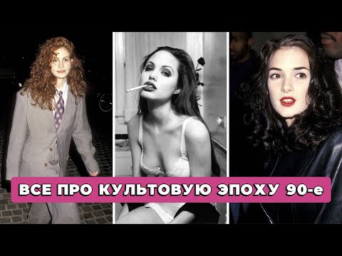 Видео: САМЫЙ МОДНЫЙ СТИЛЬ ДЛЯ ВСЕХ 🔥 ВСЕ ПРО СТИЛЬ 90-х: ОДЕЖДА, ОБУВЬ, АКСЕССУАРЫ, ИКОНЫ СТИЛЯ