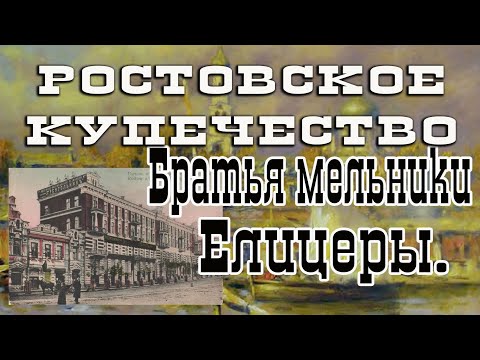 Видео: Проект "Ростовское Купечество"  Выпуск двадцать третий.  Братья мельники Елицеры