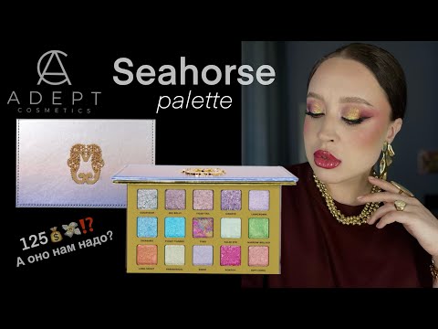 Видео: Seahorse palette Adept Cosmetics | Морской конек от Адепт. Обзор палетки. 15 макияжей.