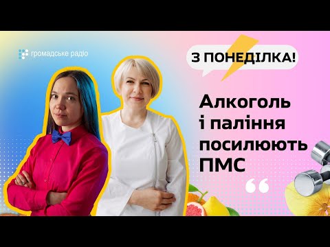 Видео: Лікування ПМС – це нормалізація способу життя. Гінекологиня Богуслава Мединська