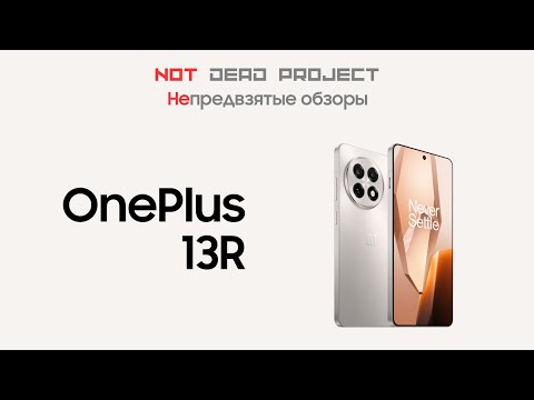 Видео: OnePlus 13R Обзор непредвзятый
