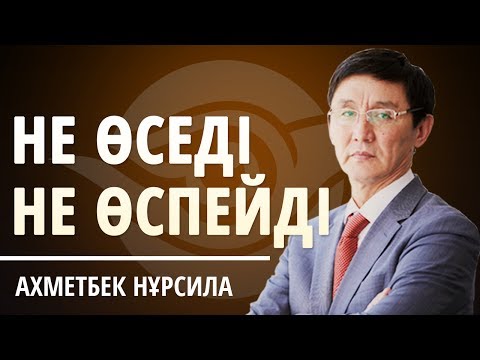 Видео: НЕ ӨСПЕЙТІН НЕ ӨШПЕЙТІН БИЗНЕС?
