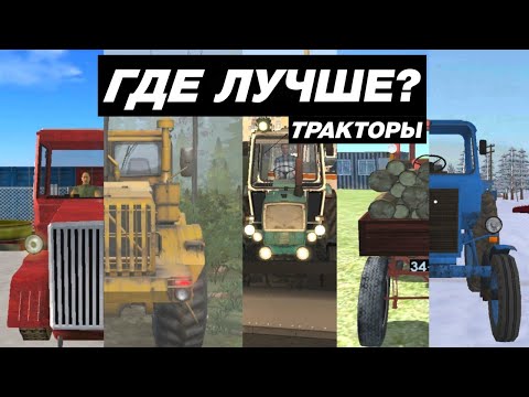 Видео: КАК ВЫГЛЯДЯТ ТРАКТОРЫ В МОБИЛЬНЫХ ИГРАХ