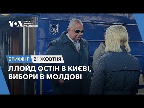 Видео: Брифінг. Ллойд Остін в Києві, вибори в Молдові