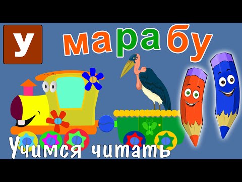 Видео: Как научить читать? Учимся читать с Зоопарком Умачка - Этап 6 - Марабу
