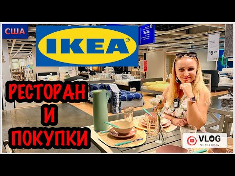 Видео: IKEA/ Вкусно поели в ресторане/ Сделали покупки/ Много идей для дома и интерьера/ США/ Флорида