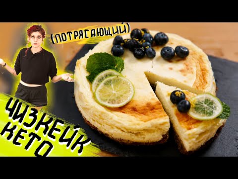 Видео: Чизкейк Нью Йорк БЕЗ САХАРА. Кето рецепт. Как приготовить идеальный классический Cheesecake New York
