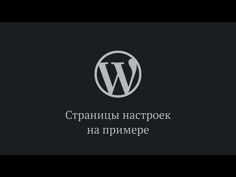 Видео: Создание страниц настроек в WordPress