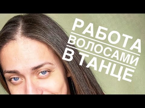 Видео: Работа волосами