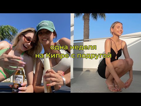 Видео: отдых с подружкой на Кипре