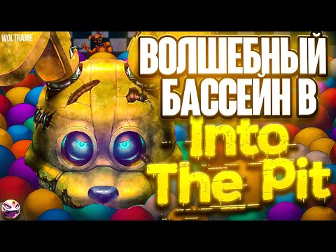 Видео: ВОЛШЕБНЫЙ БАССЕЙН В INTO THE PIT | MAGICAL POOL IN INTO THE PIT