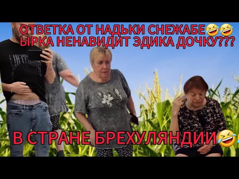 Видео: САВЕЛИЙ АД/ОТВЕТКА СНЕЖАБЕ ОТ НАДЬКИ! ЫРА НЕНАВИДТ ЭДИКА ДОЧЬ! СТРАНА БРЕХУЛЯНДИЯ#самвеладамян