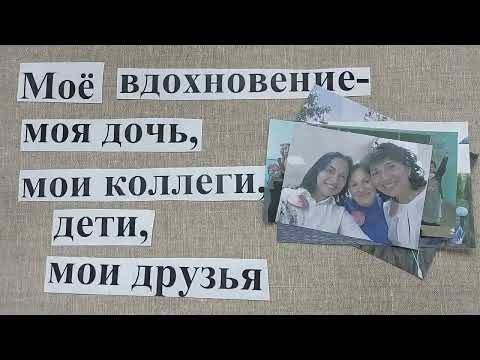 Видео: Самопрезентация на конкурс  "Учитель года"