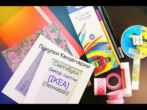 Видео: Покупки Канцелярии / СКЕТЧБУКИ, Декор.скотчи, Линеры, Карандаши / IKEA, Леонардо|NikyMacAleen