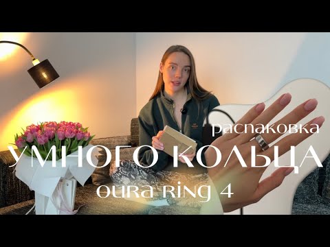 Видео: РАСПАКОВКА  OURA RING 4! ОБЗОР УМНОГО КОЛЬЦА