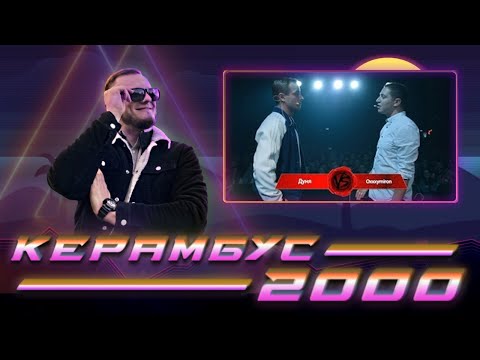 Видео: Керамбус 2000. Oxxxymiron x Дуня.