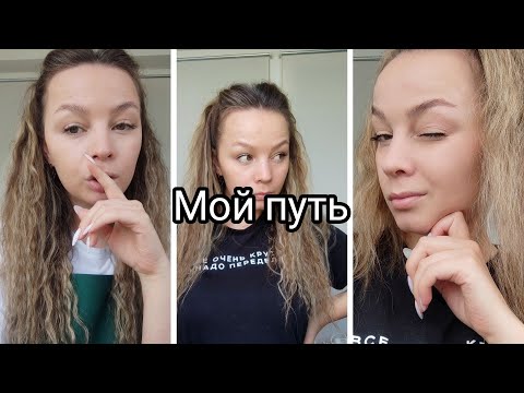 Видео: мой путь / как я стала мастером маникюра / работа в салоне / что будет дальше?