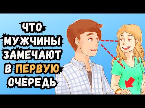Видео: 12 вещей, которые мужчины замечают в женщинах в первую очередь и находят привлекательными