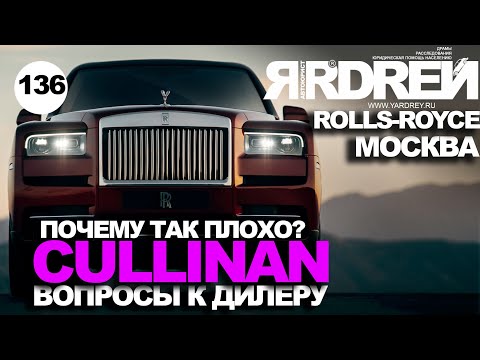 Видео: Роллс Ройс - почему так плохо ? Куллинан - есть вопросы дилеру