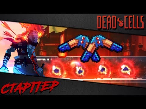 Видео: Dead Cells | Билд Повелитель Бумерангов (4BC, v 1.1)