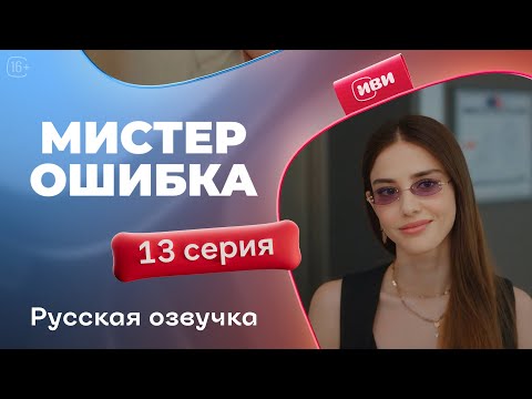 Видео: Мистер Ошибка - 13 серия! Русский дубляж