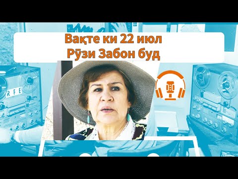 Видео: Вақте ки 22 июл Рӯзи Забон буд...