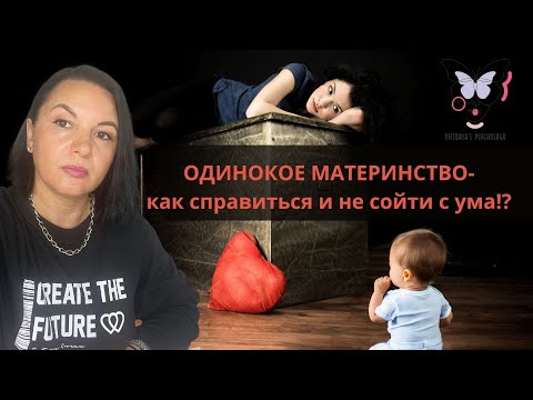 Видео: Одинокое материнство/Психологическая помощь для мам/ Разбор фильма "День Труда"