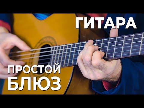 Видео: Дмитрий Григорьев. Как играть простой блюз.