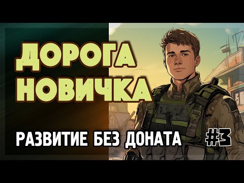 Видео: TACTICOOL. Прокачка без доната 🔥 S3
