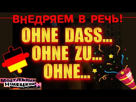 Видео: ОТЛИЧИЕ OHNE DASS ОТ OHNE ZU И OHNE