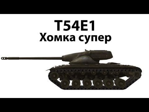 Видео: T54E1 - Хомка супер