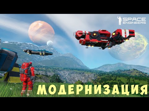 Видео: 👨‍🚀 Space Engineers: МОДЕРНИЗАЦИЯ #5