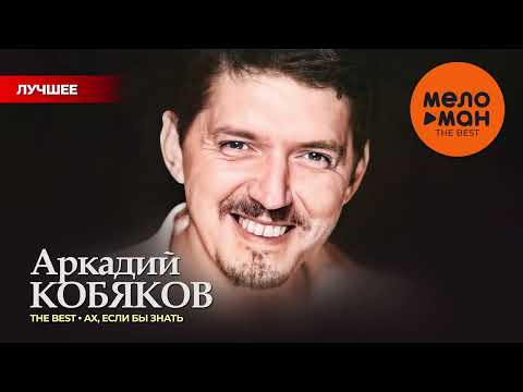 Видео: АРКАДИЙ КОБЯКОВ - THE BEST - АХ, ЕСЛИ БЫ ЗНАТЬ (50 ПЕСЕН)