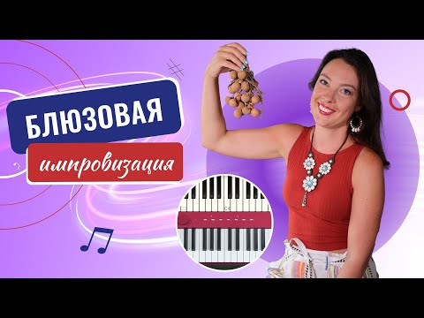 Видео: Блюзовая импровизация на фортепиано. С чего начать?