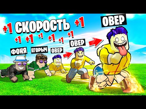 Видео: КАЖДУЮ СЕКУНДУ +1 СКОРОСТЬ В ROBLOX