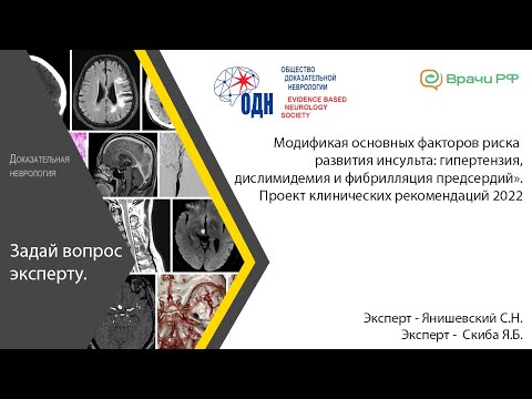 Видео: Модификация основных факторов риска развития инсульта: гипертензия, дислипидемия и фибрилляция