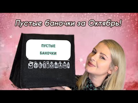 Видео: Пустые баночки за Октябрь!