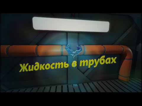 Видео: Stationeers - Гайд - Жидкость в трубах⧸Liquid in pipes (Заметка в описании)