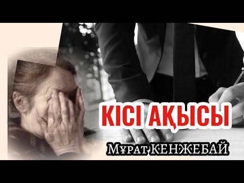 Видео: КІСІ АҚЫСЫ 1 бөлім