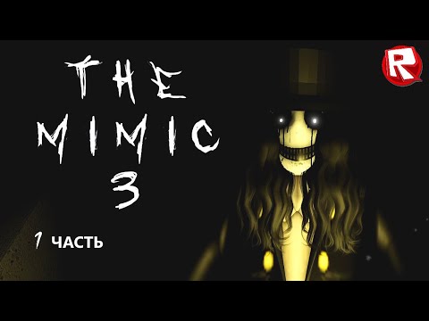 Видео: МИМИК 3 роблокс | The Mimic 3 roblox