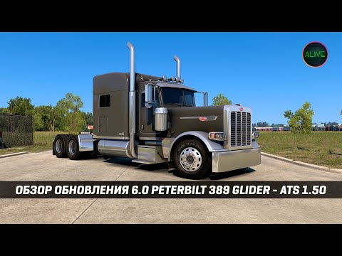 Видео: ОБЗОР ОБНОВЛЕНИЯ 6.0 PETERBILT 389 (jon-ruda) - ОБЗОР МОДА #ATS 1.50