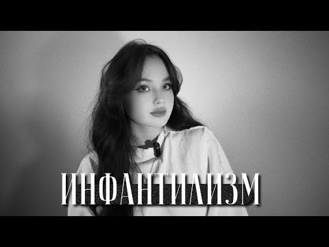 Видео: инфантильные люди | поколение зумеров 