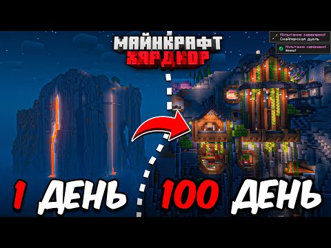 Видео: Я ПРОЖИЛ 100 ДНЕЙ В МАЙНКРАФТ ХАРДКОР И ПОЗВАЛ 100 ИГРОКОВ!