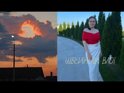 Видео: ШВЕЙНЫЙ ВЛОГ I ШЬЮ ОДЕЖДУ НА КОРПОРАТИВ