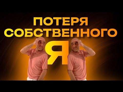 Видео: Жить чужой жизнью – это нормально?