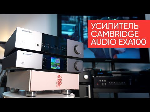 Видео: Усилитель Cambridge Audio EXA100: мой первый Hi-Fi, которого не было